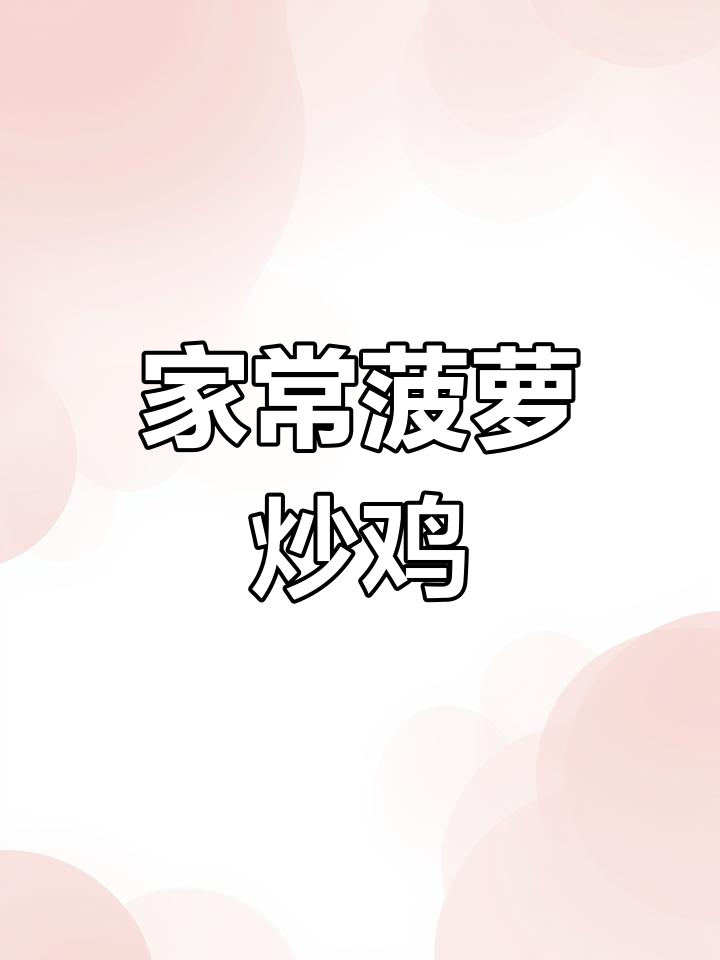 菠萝炒鸡肉,家常下饭新做法