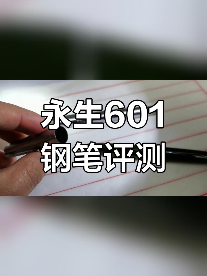 永生601金笔评测:12K与14K尖对比