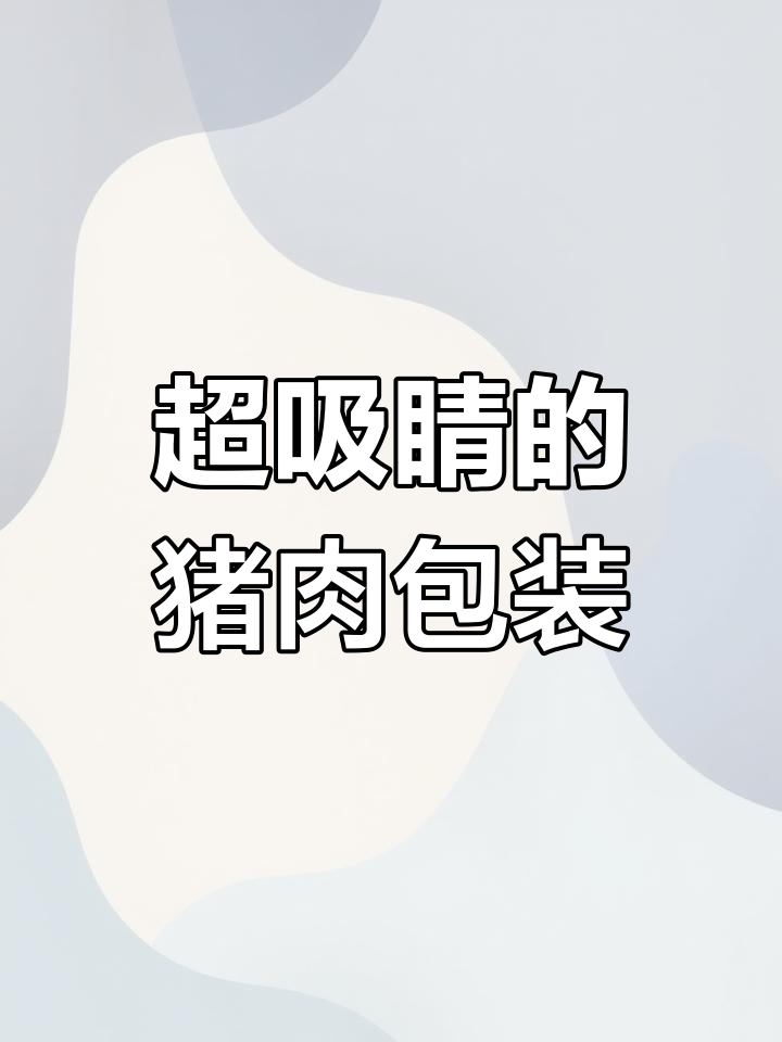 这款午餐肉包装太吸引人了,猪鼻子logo超有辨识度