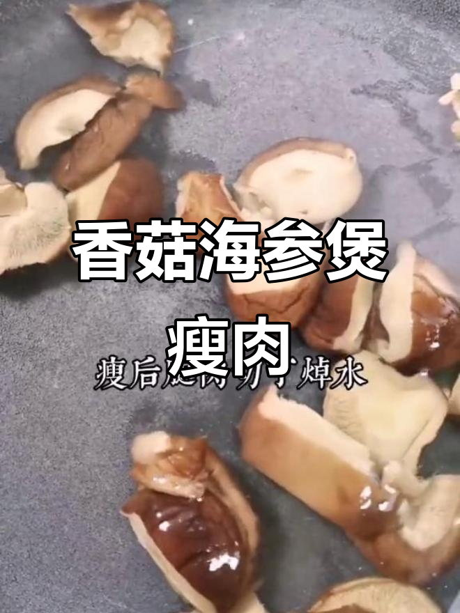 海参香菇瘦肉汤,滋补养生又美味