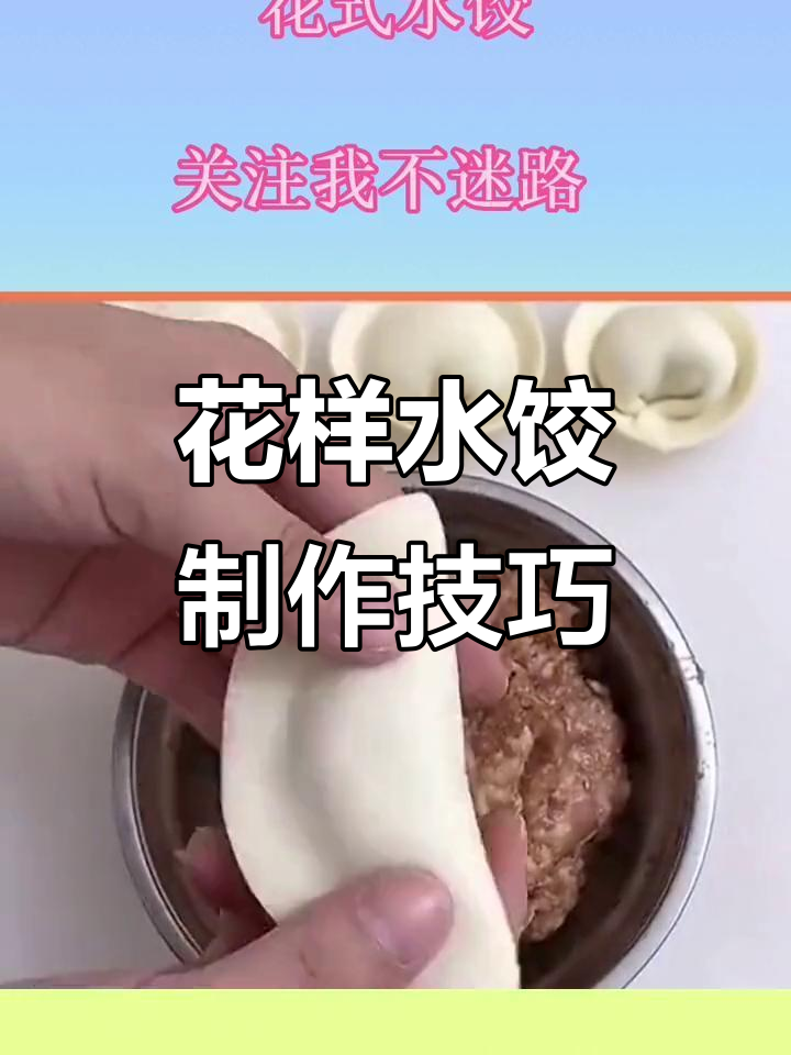 7种花式包饺子手法,学会这些让你秒变厨房达人