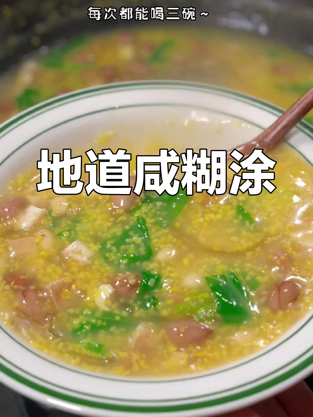 河南传统美味,香浓糊涂汤的独特风味