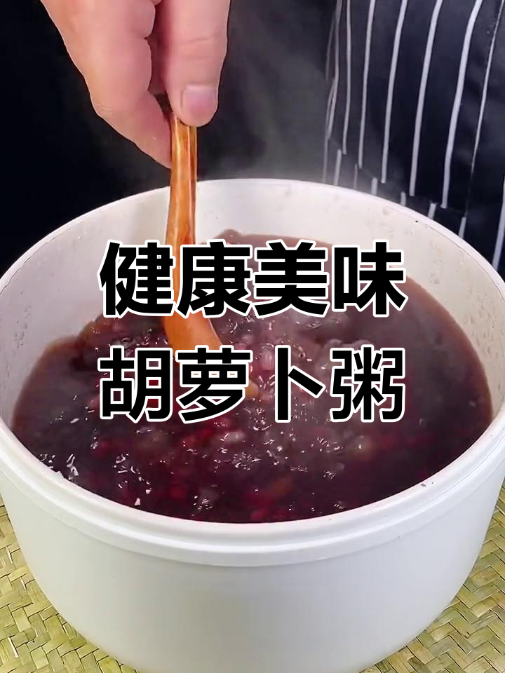 营养满满的胡萝卜红小豆粥,冬季必备