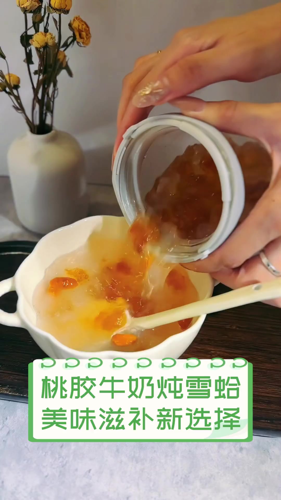 桃胶牛奶炖雪蛤,美味滋补新选择