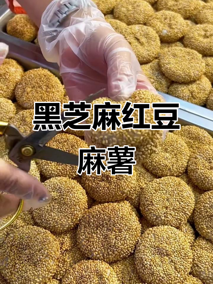 芝麻香糯米球,软糯拉丝的黑芝麻与红豆馅搭配