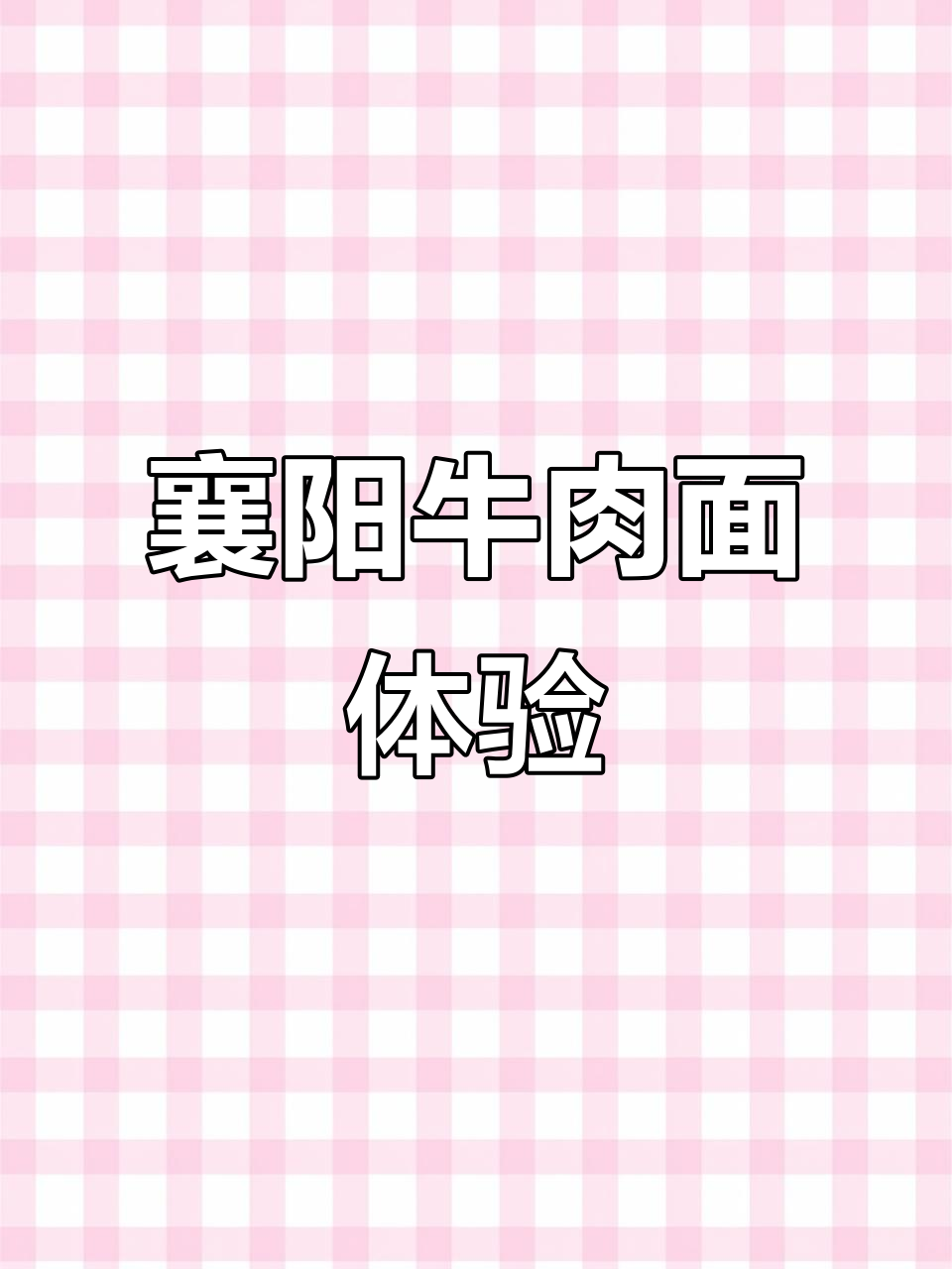 襄阳牛肉面大揭秘:桥头陈家双拼美味与黄酒搭配