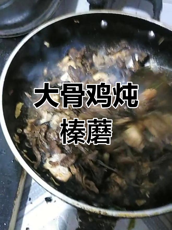 野生榛蘑炖大骨鸡,东北风味十足