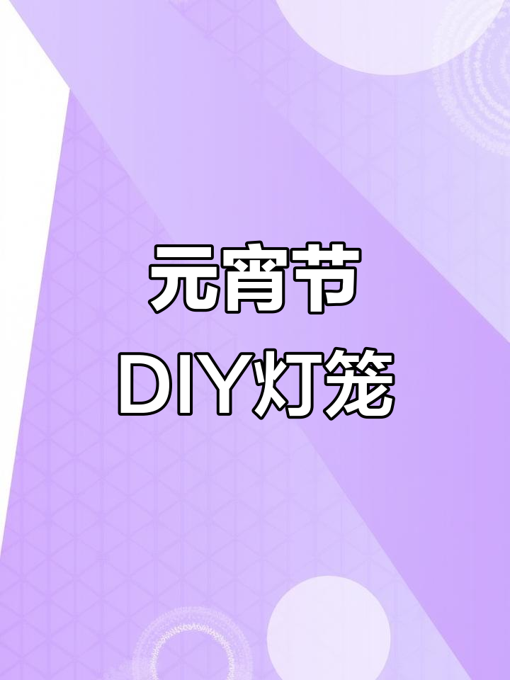 元宵节手工灯笼制作,简单步骤教你做可爱汤圆