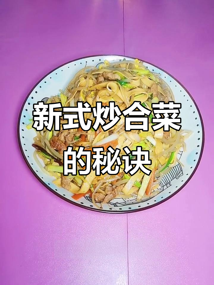 炒合菜新做法,干豆腐、蒜苗搭配粉丝和胡萝卜更美味