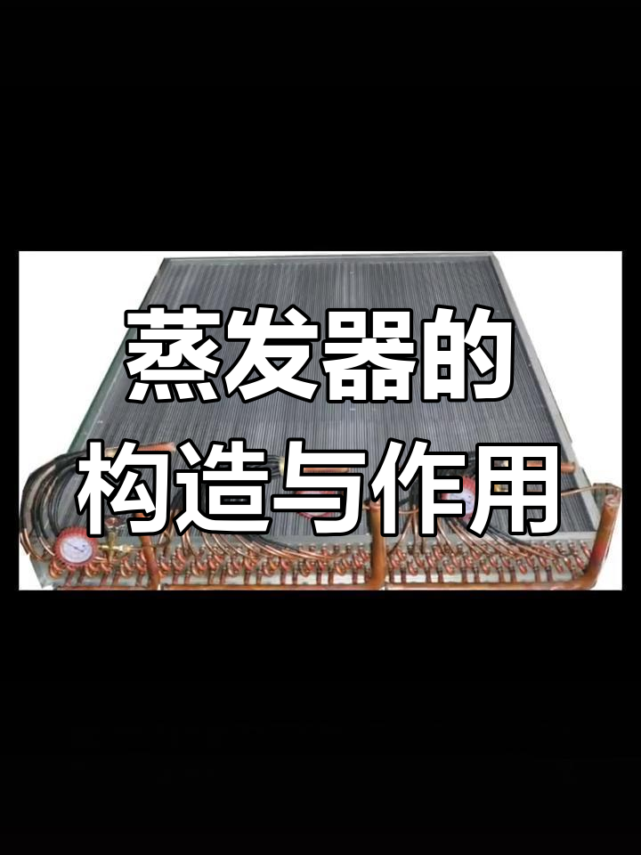 空调蒸发器的工作原理与结构解析
