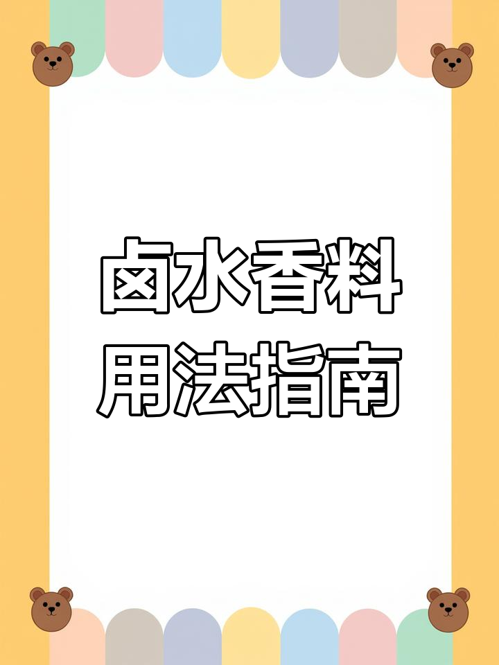 50斤卤水香料配方大揭秘,如何正确使用这些调料?