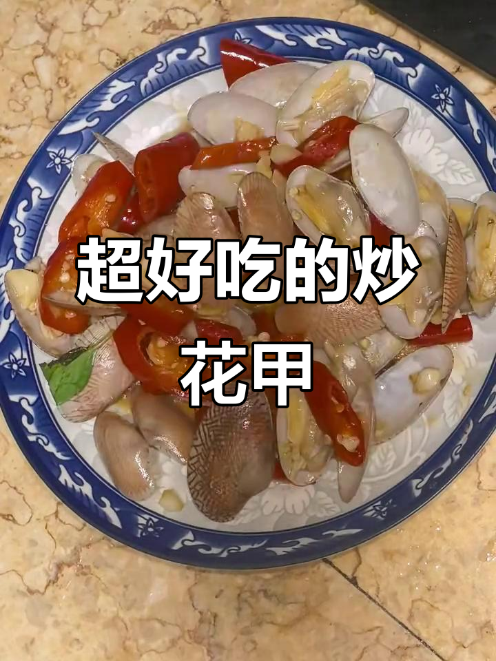 炒花甲的简单做法，蒜头辣椒一放，鲜香十足