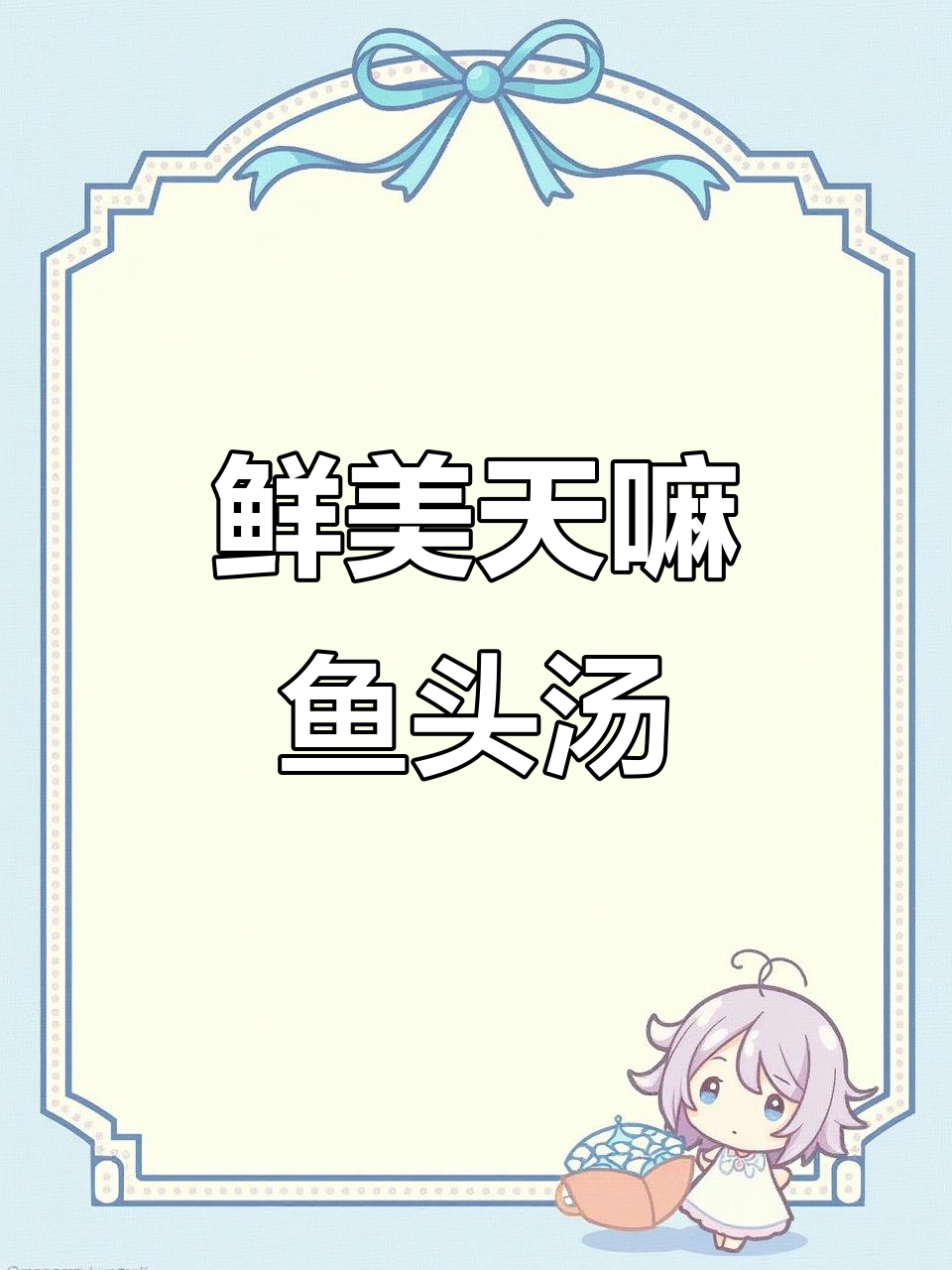 天麻鱼头汤,月子必试鲜美做法