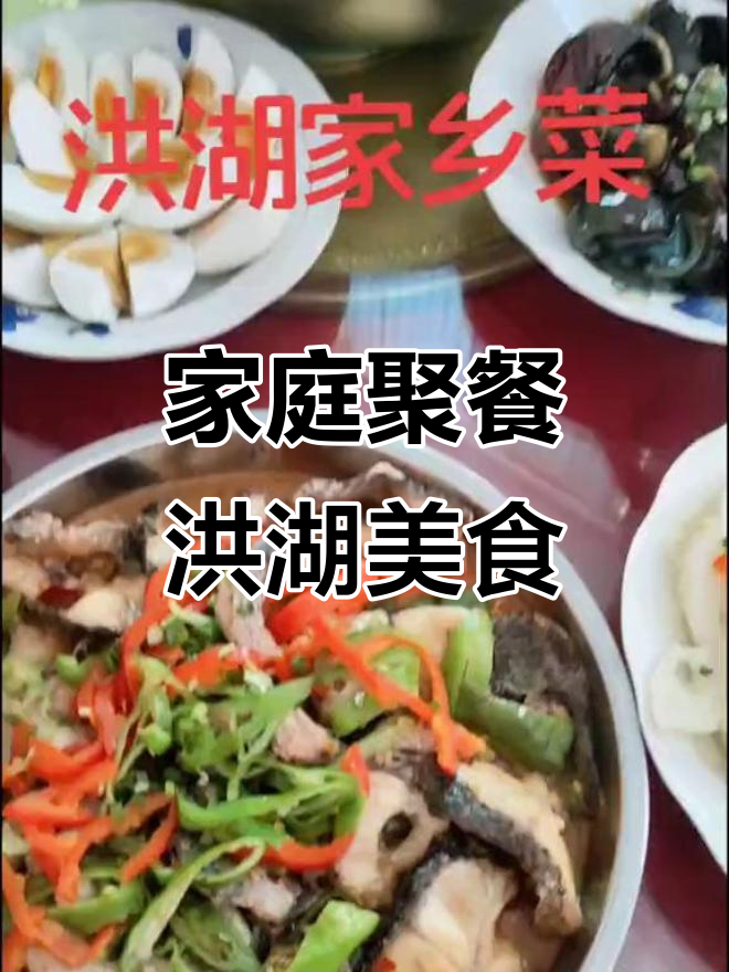 洪湖家乡味大聚会,手撕鲫鱼、爆炒柴鱼片全上桌