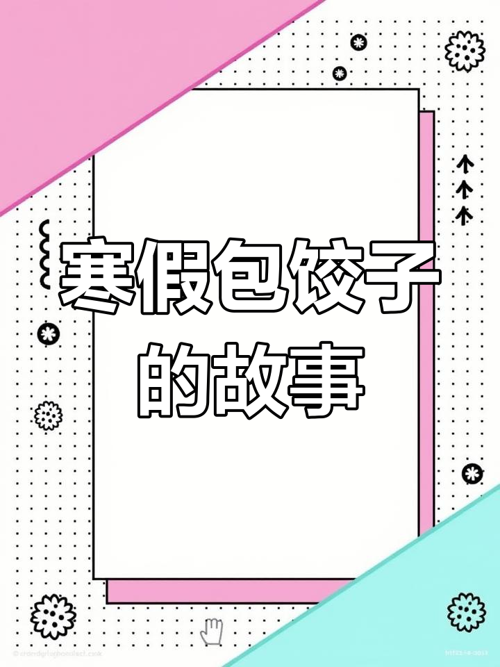 寒假包饺子趣事,轻松学会写作文