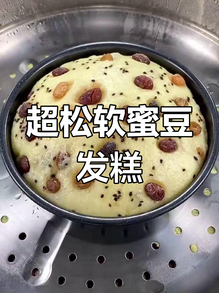 蜜豆发糕,简单又美味