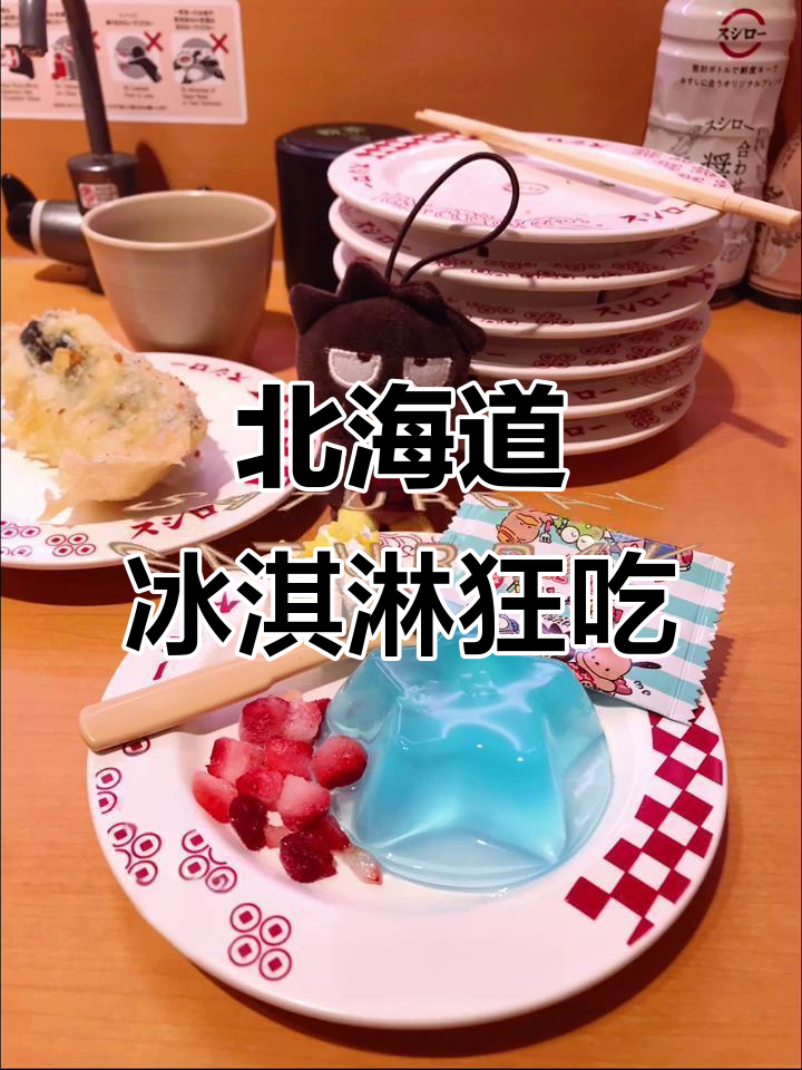 北海道冰淇淋大快朵颐，一口接一口停不下来