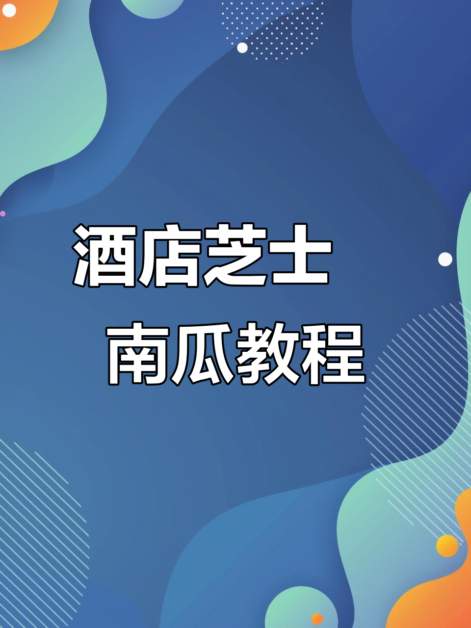芝士焗南瓜,酒店大厨教你完美做法