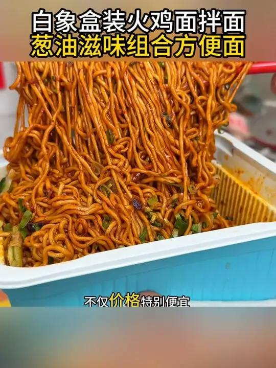 国货之光白象家的拌面也太香了,面条劲道Q 弹,口味特别多