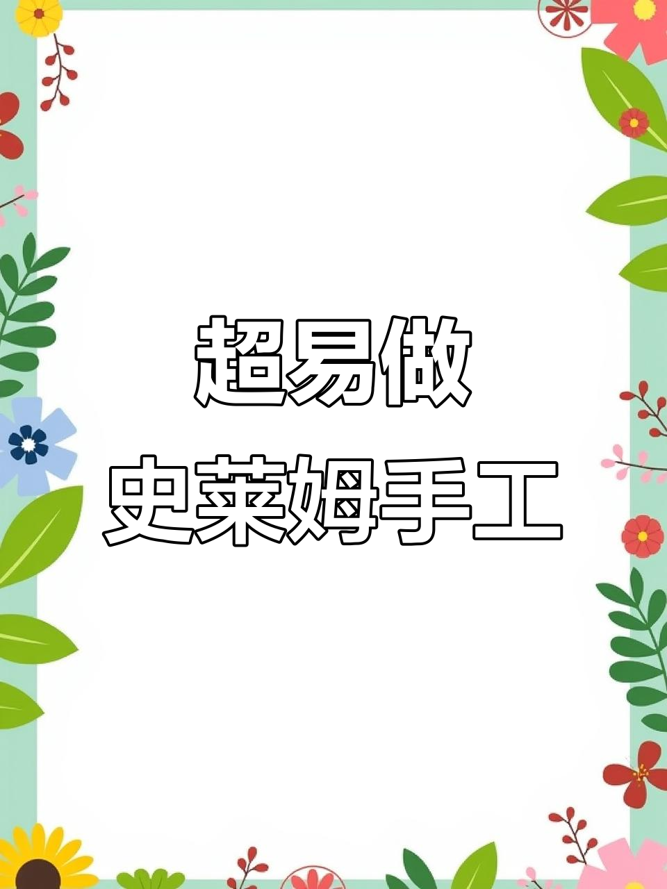三个超简单史莱姆手工,轻松做出迷你小鱼缸、饮料杯和椰果捏捏乐