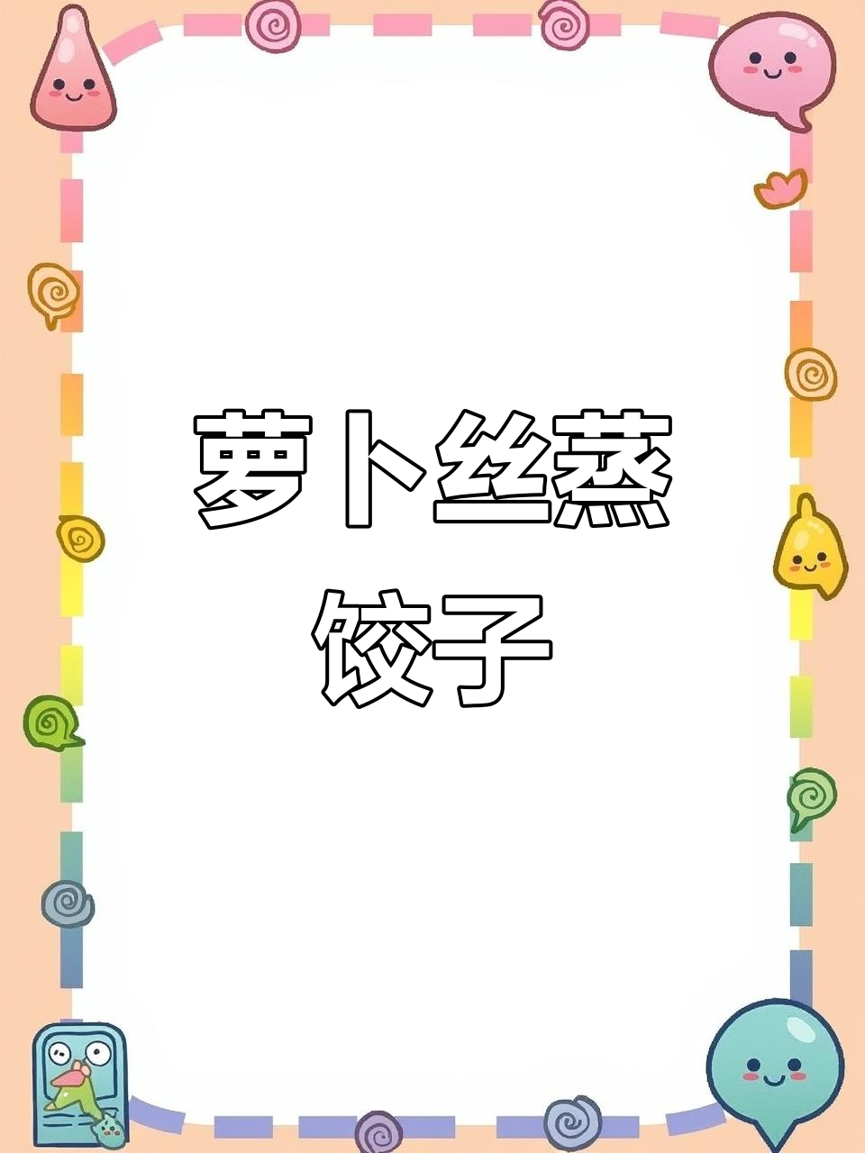 素馅萝卜丝蒸饺，简单又美味！