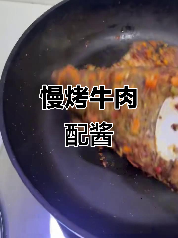 慢烤牛胸肉,搭配灵魂酱汁,香气扑鼻!