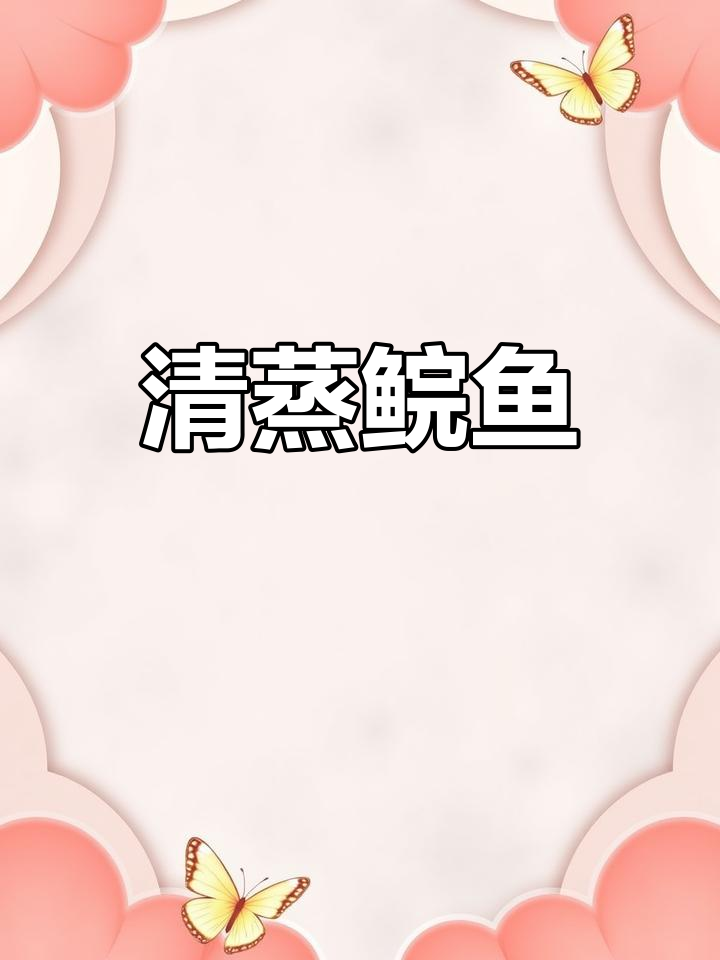 清蒸鲩鱼，原汁原味的美味享受