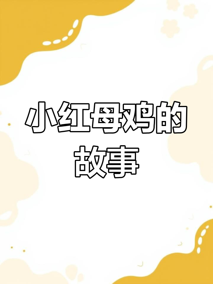 小红母鸡的勤劳与收获:从播种到磨面粉的全过程