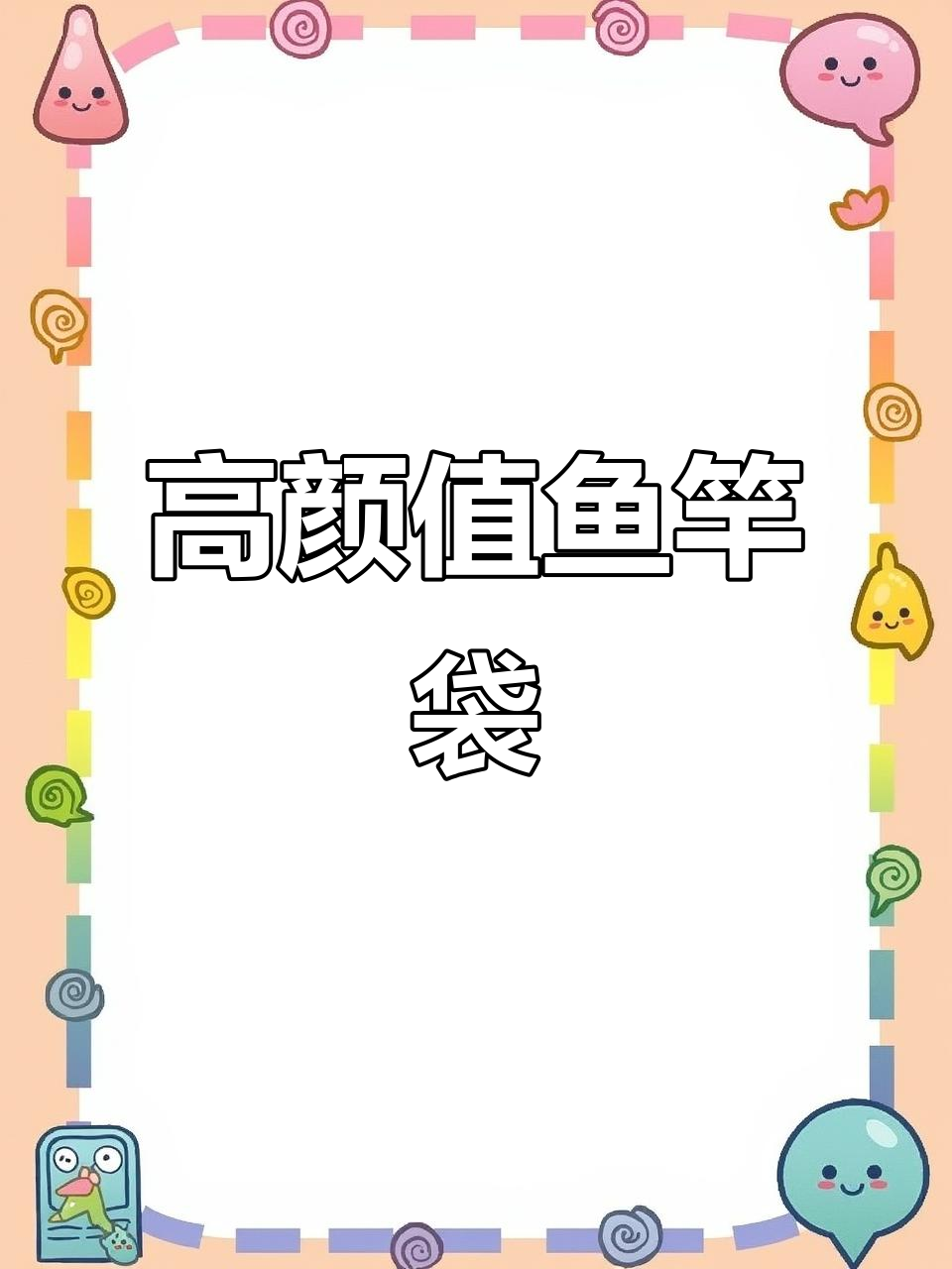 鱼竿袋也能这么时尚,高颜值设计让你爱不释手