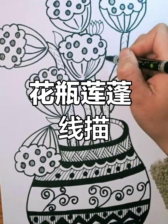 简单线描花瓶莲蓬，创意儿童画轻松学