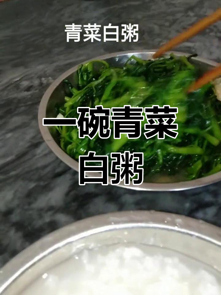 简单一餐,青菜白粥