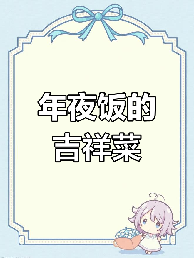 春节餐桌必备松子鱼,象征着好运与繁荣