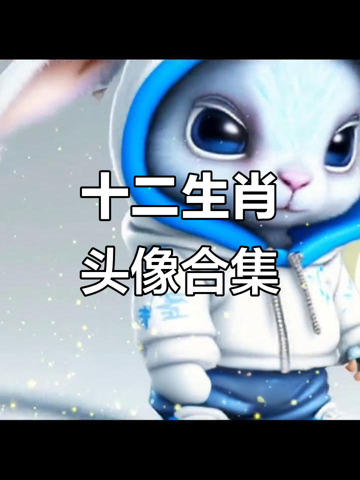 生肖头像大比拼,老鼠到狗一应俱全