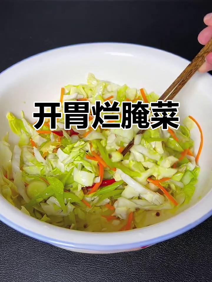 酸脆爽口烂腌菜,简单几步搞定开胃小菜