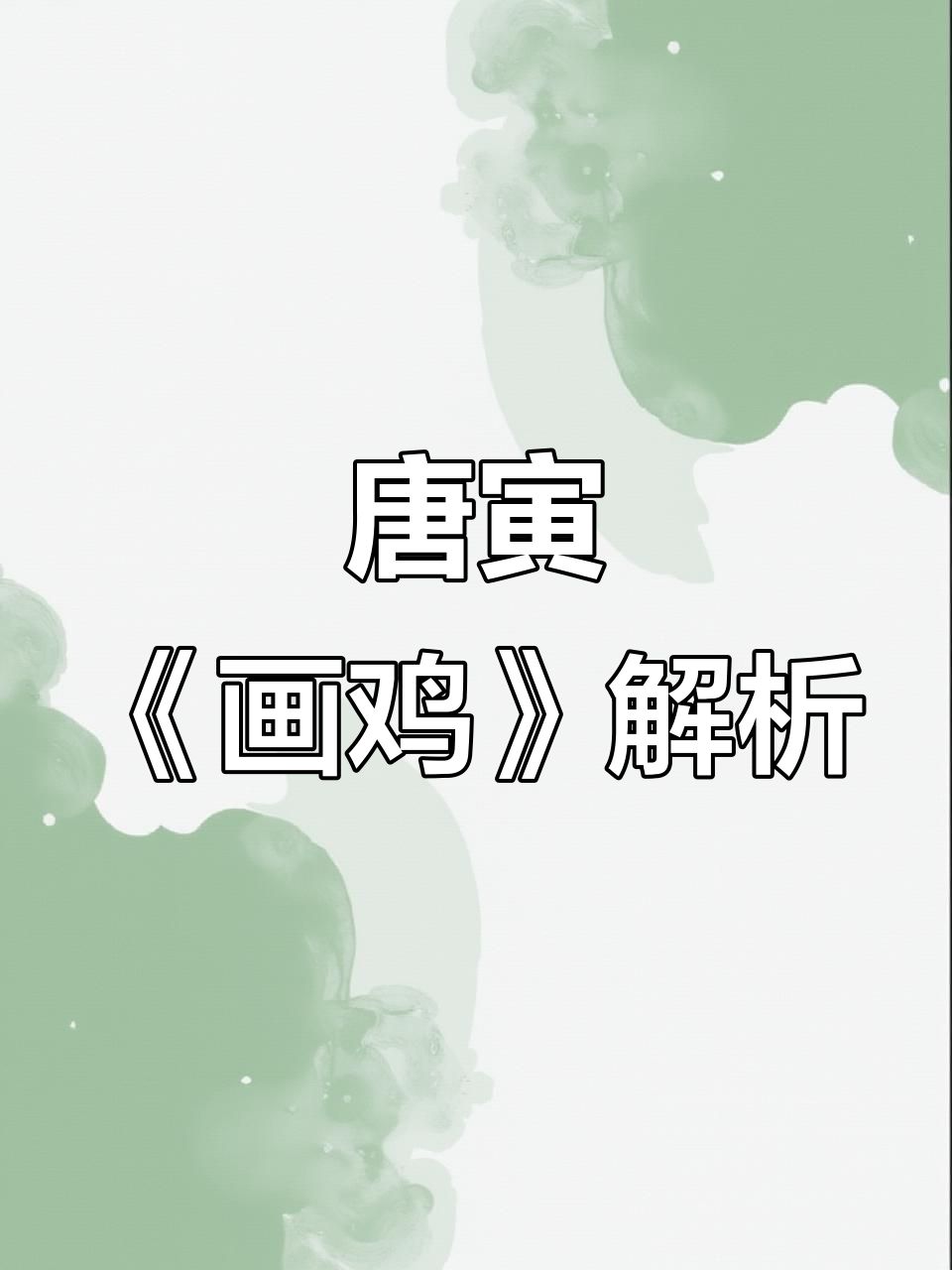 雄鸡报晓,唐寅画作与诗意并重