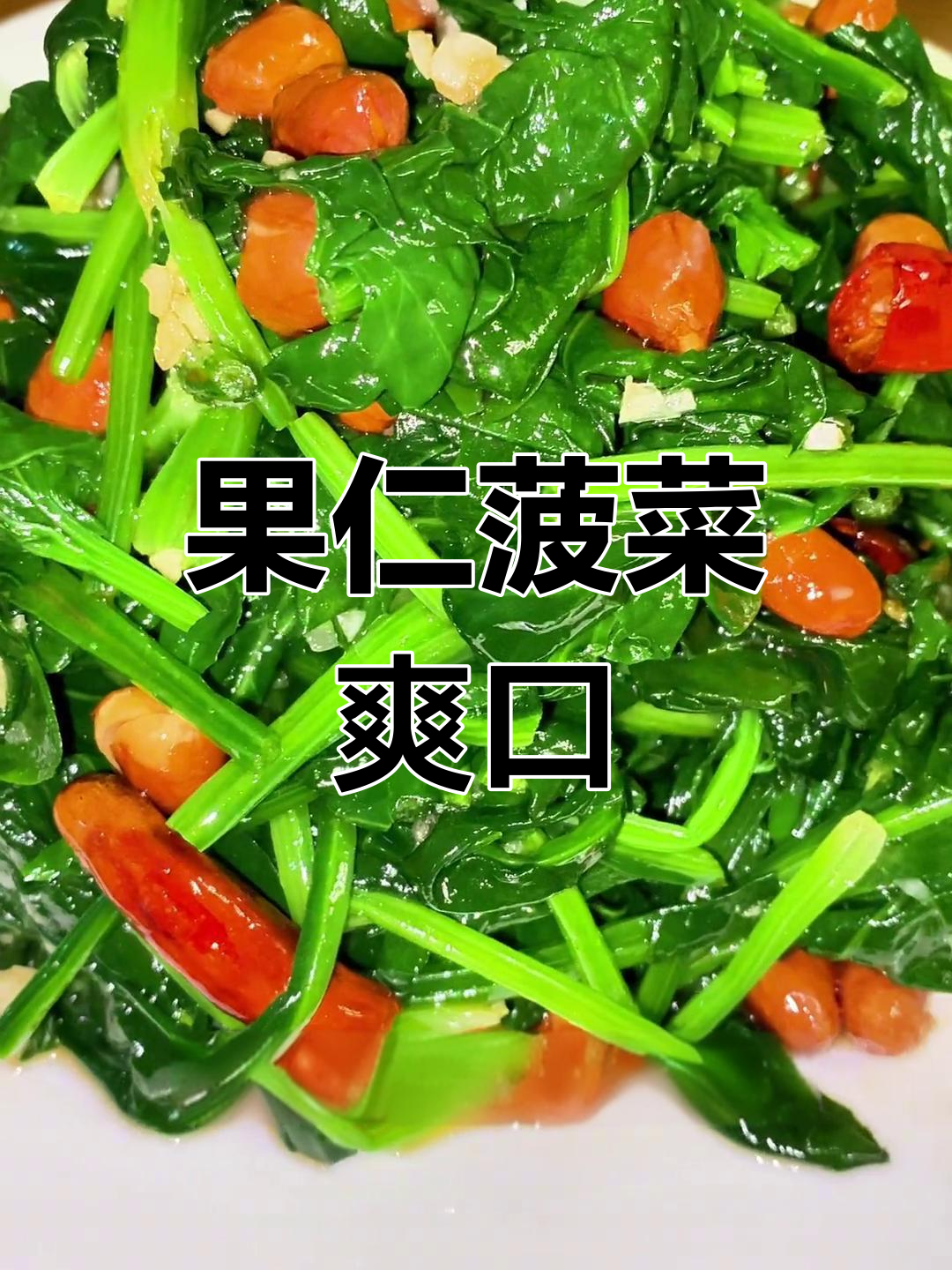 清爽果仁菠菜,口感丰富