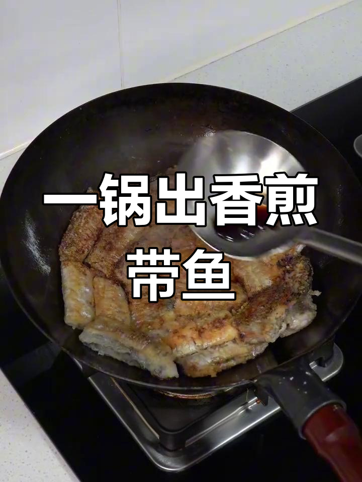 家庭版煎焖带鱼,简单又美味