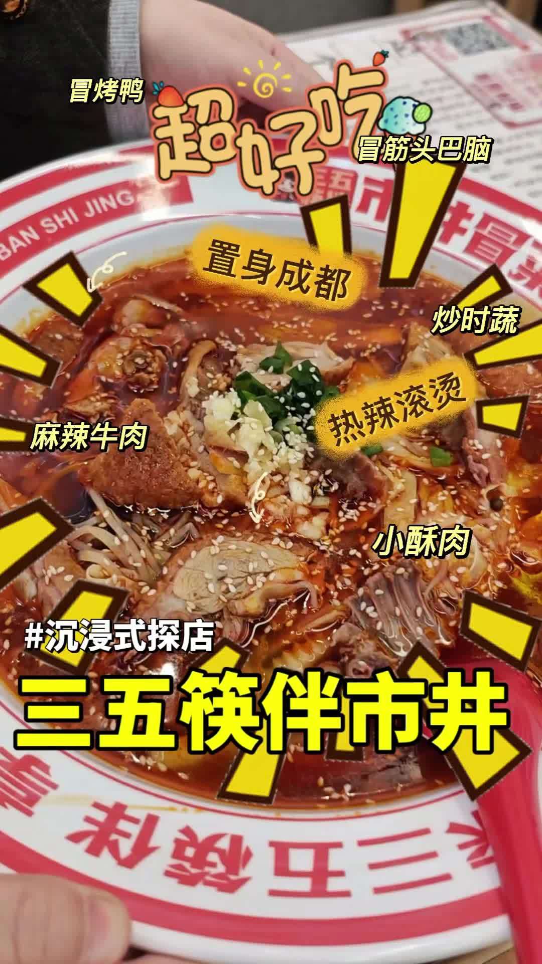 不用到四川,也能吃到正经冒菜,三五筷伴市井冒菜上抖音团购了 抖音美食推荐官 强烈推荐 同城