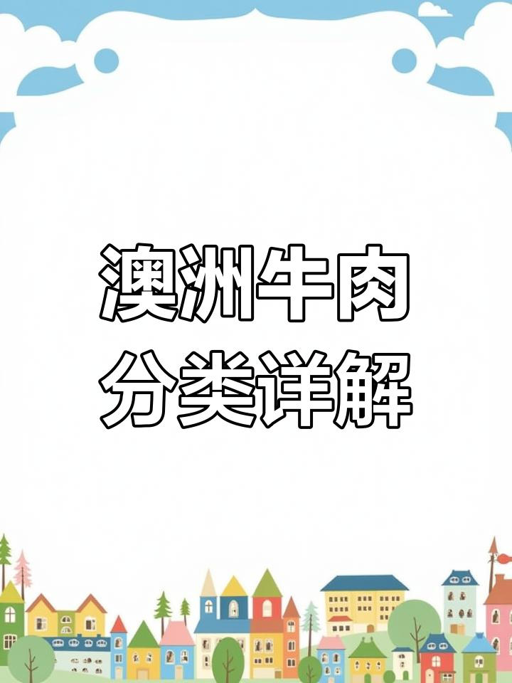 澳洲牛肉等级全解析:从V到B标签的详细解读