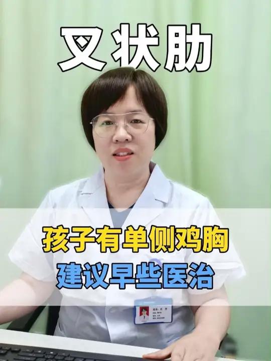 孩子患有叉状肋引起单侧鸡胸，建议早些治疗