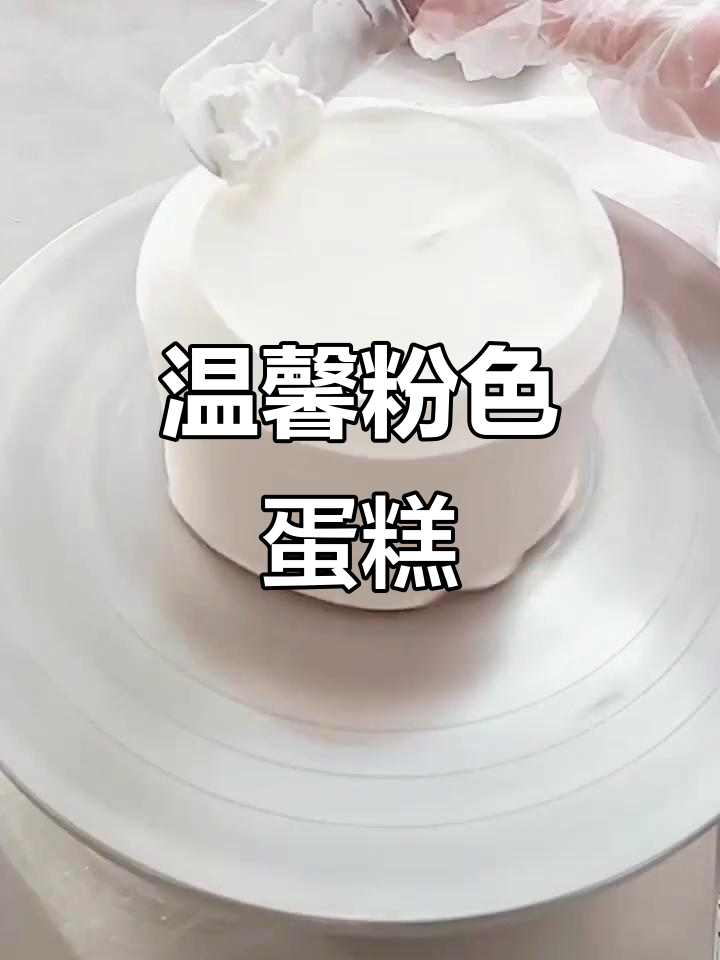 精致粉色蛋糕,温柔手作,每一层都充满爱与耐心
