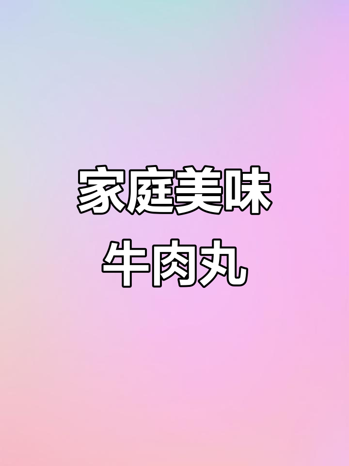 在家轻松享受爆汁牛肉丸，汤面火锅皆美味！