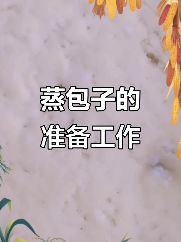 今天蒸包子,南瓜面和酸菜肉馅准备好了