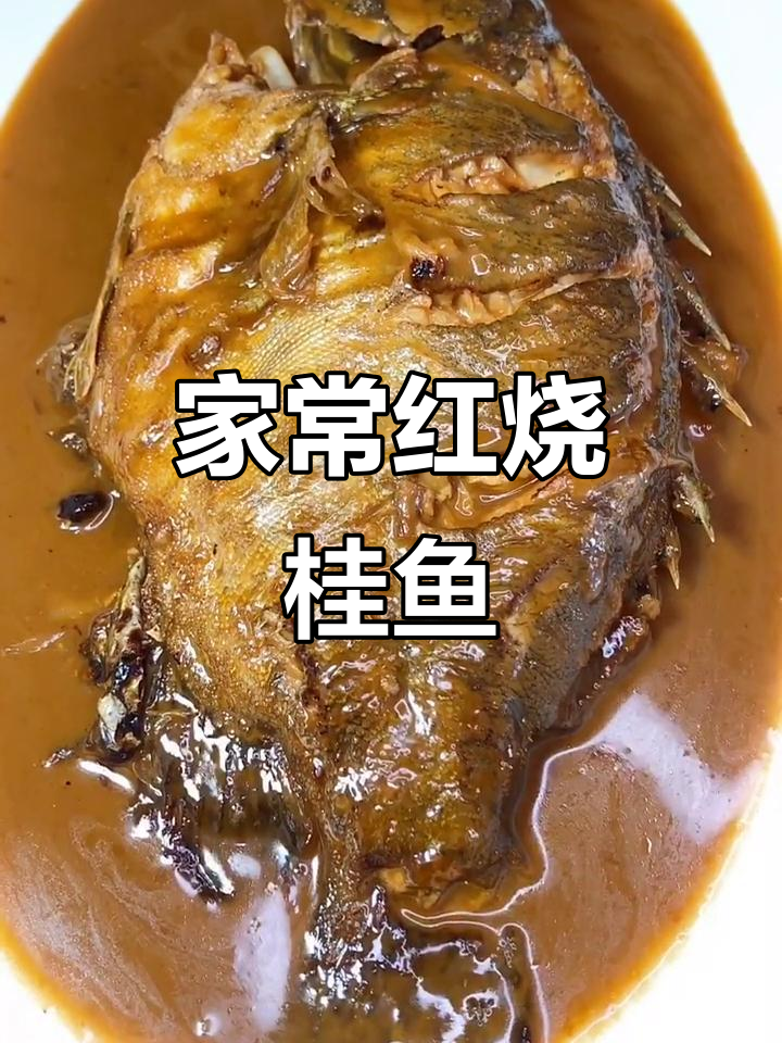 家庭版红烧桂鱼,简单又美味!