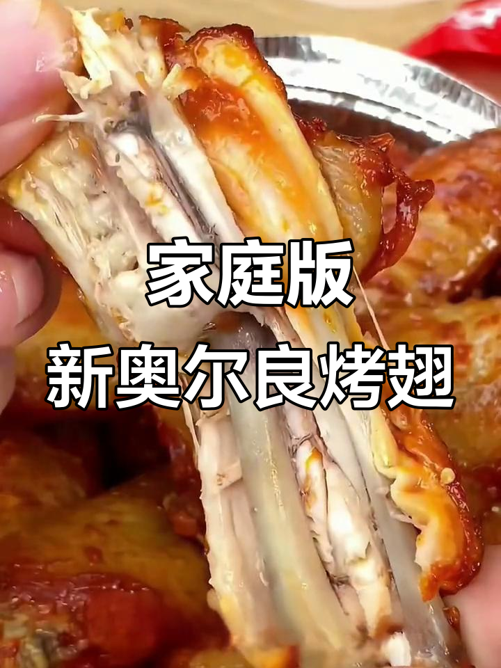 在家轻松做肯德基新奥尔良烤翅,外焦里嫩超有味