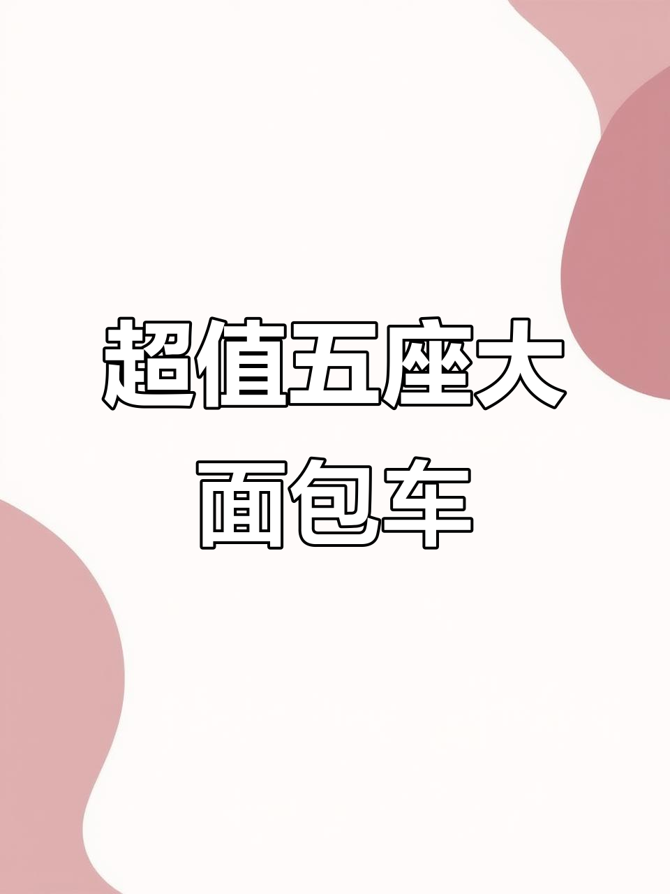 五座大面包车,三菱发动机加持,超值福利不容错过