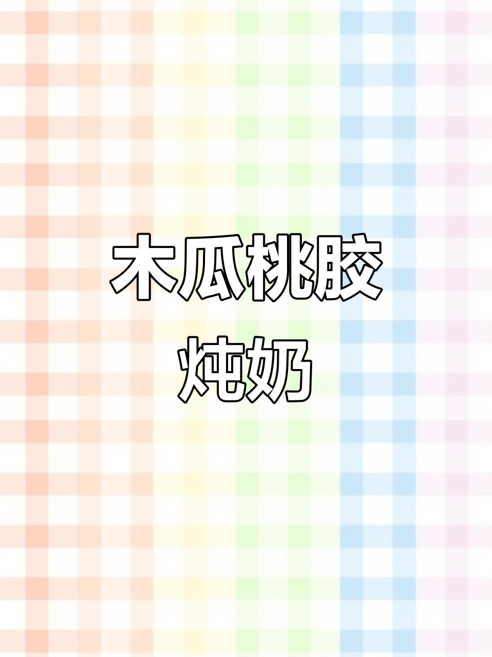 木瓜桃胶雪燕羹,清润美味让你仙女感十足