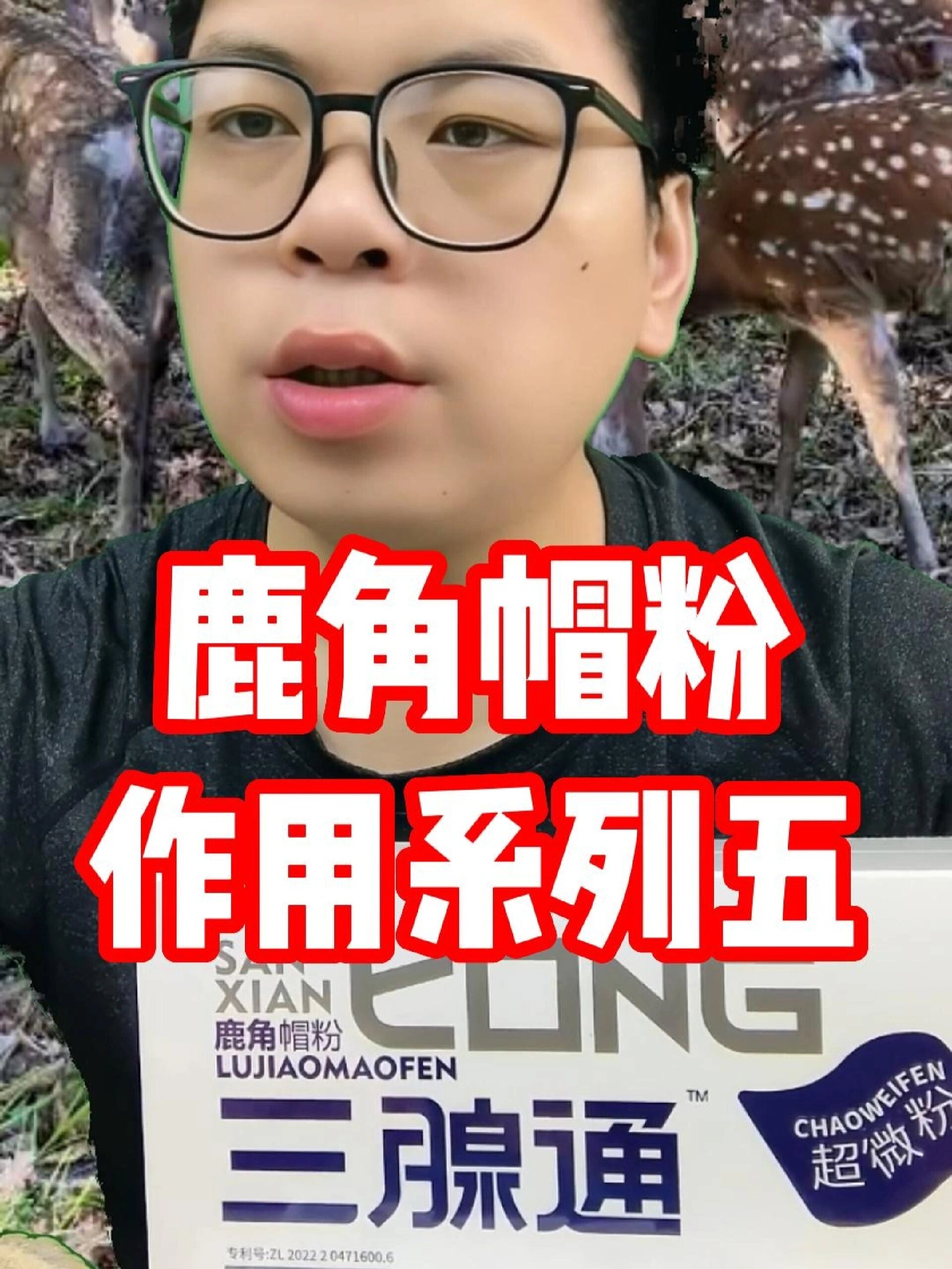 梅花鹿鹿角帽粉作用系列五