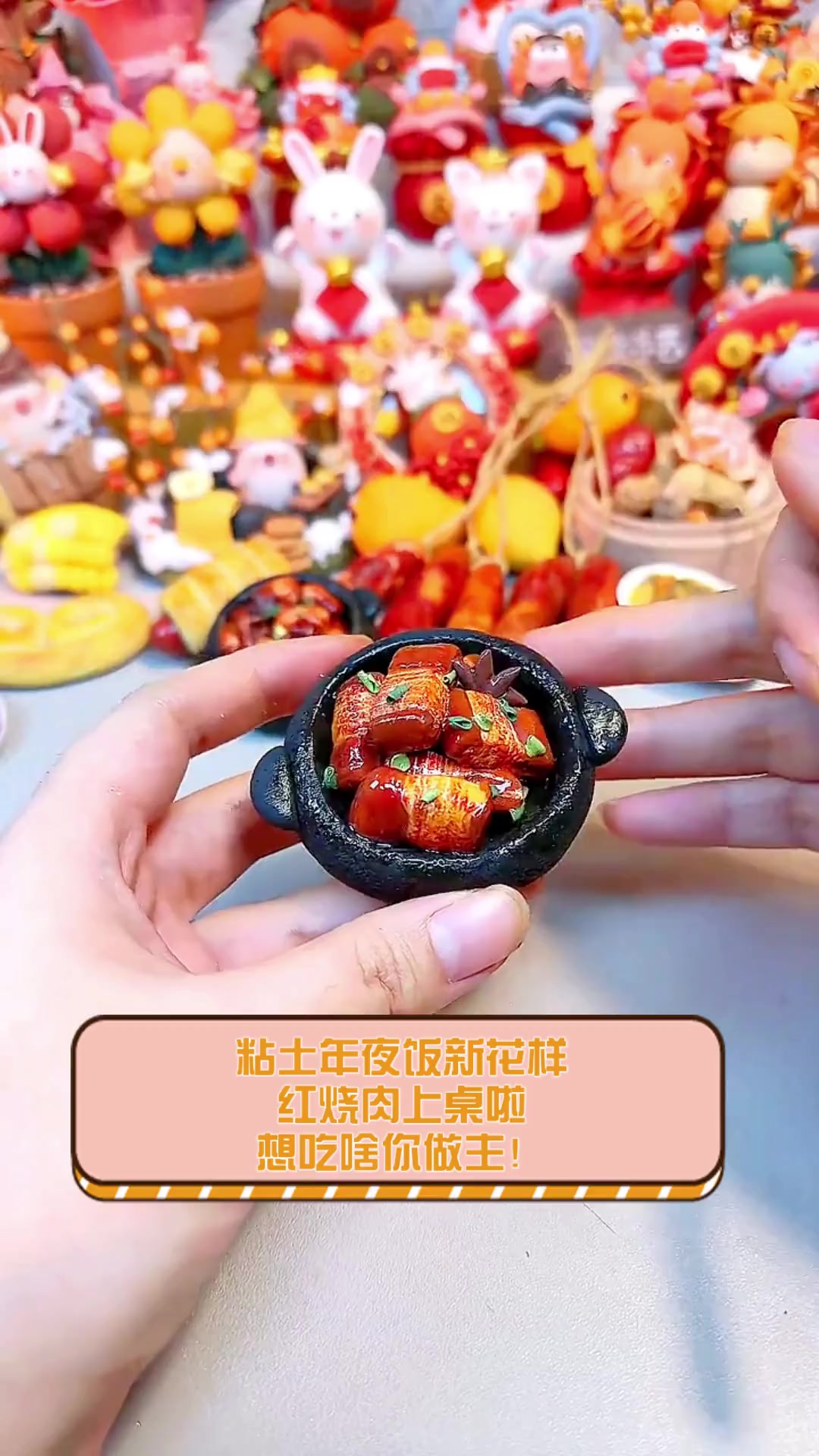 粘土年夜饭新花样,红烧肉上桌啦,想吃啥你做主!