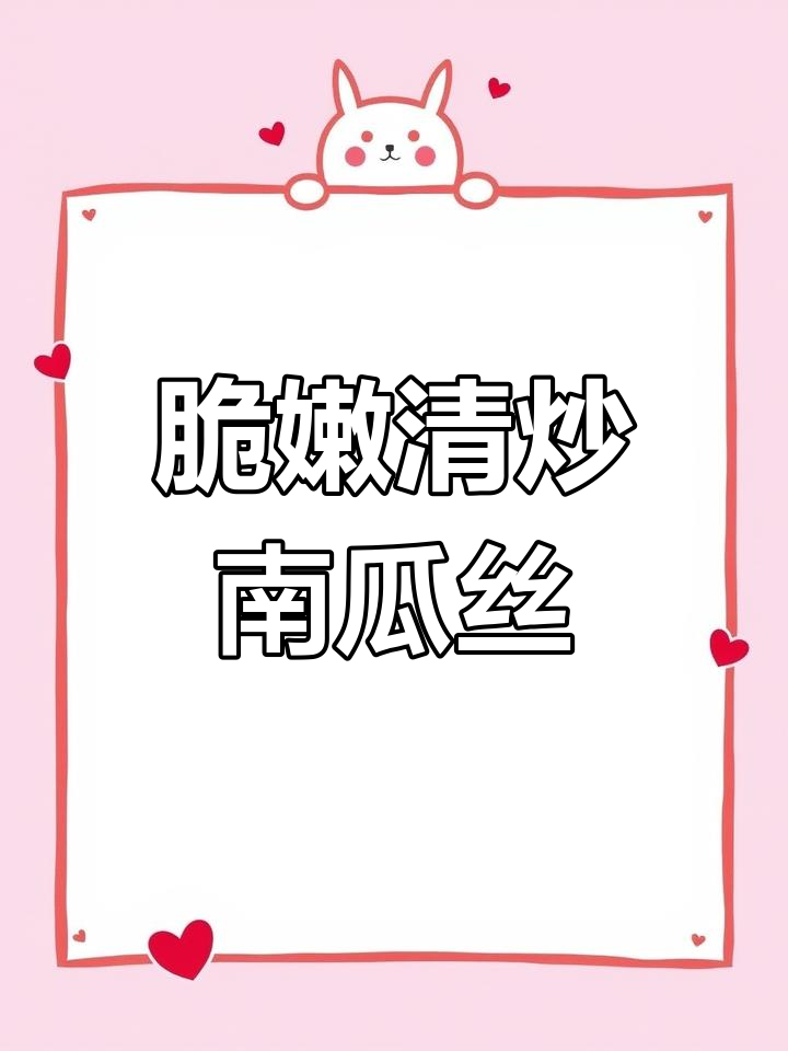 清炒南瓜丝,掌握小技巧让口感更清脆不油腻
